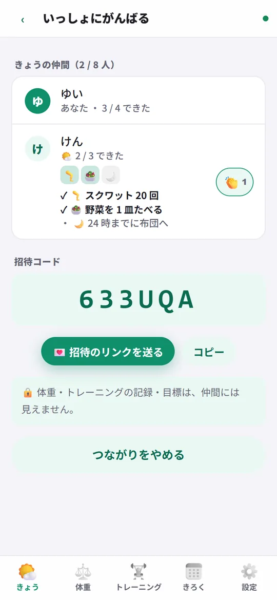 仲間 8 人まで。体重は見えない